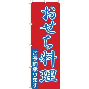 のぼり 1-911 おせち料理