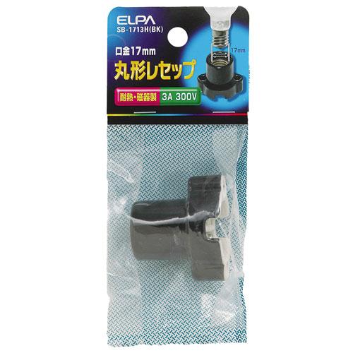 エルパ 丸型レセップ ブラック SB-1713H（BK） ELPA