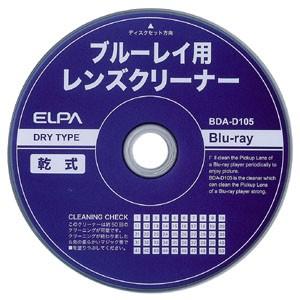 ELPA ブルーレイレンズクリーナー BDA-D105