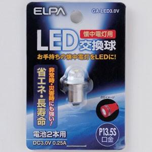 ELPA（エルパ） 懐中電灯用LED交換電球 GA-LED3.0V : ヤマダデンキ