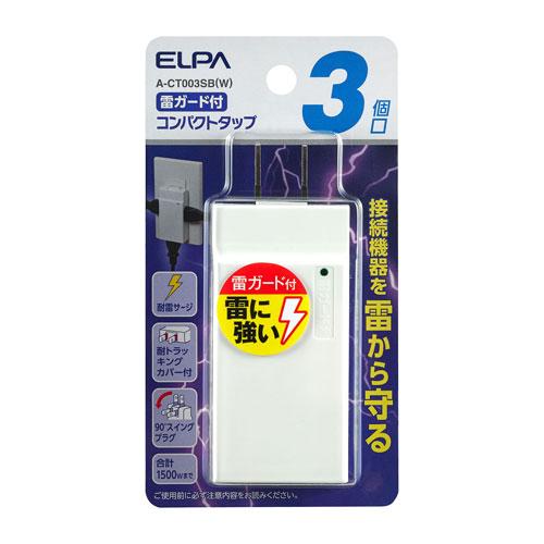 エルパ ELPA コンパクトタップ 耐雷 3個口 A-CT003SB（W）