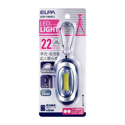 エルパ ELPA COB LEDキーライト 小 シルバー DOP-788（SL）