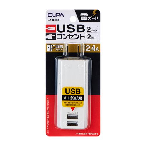 エルパ ELPA 耐雷 USBタップ 2個口 2ポート UA-222SB