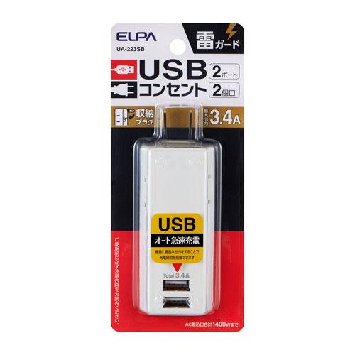 エルパ ELPA 耐雷 USBタップ 2個口 2ポート UA-223SB