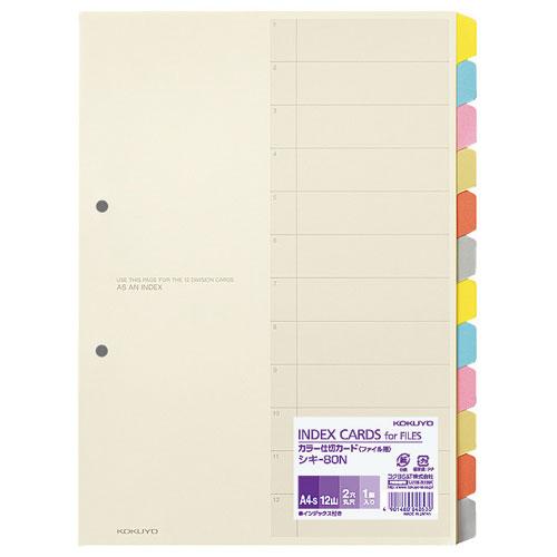 コクヨ カラー仕切カード ファイル用 A4縦 12山+扉紙 2穴 1組入 シキ-80N