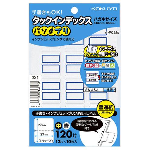 コクヨ タックインデックス パソプリ 中 青 タ-PC21B