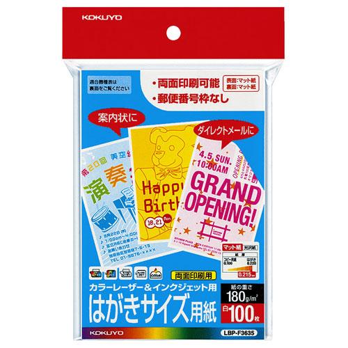コクヨ カラーレーザー＆インクジェット用はがき紙 はがきサイズ郵便番号枠無し 100枚/袋 LBP-...