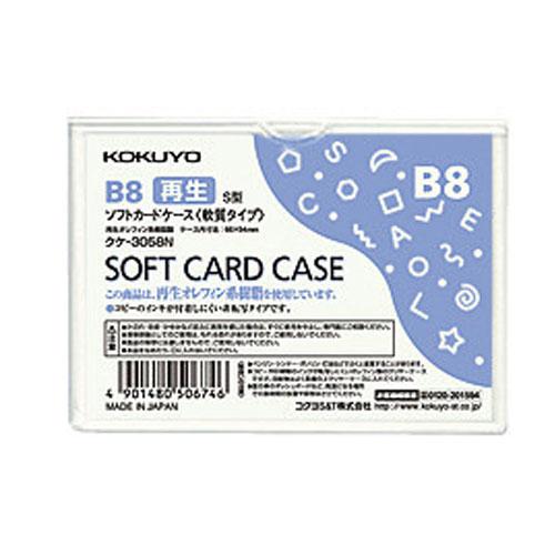 コクヨ ソフトカードケース 環境対応 軟質タイプ B8 クケ-3058N