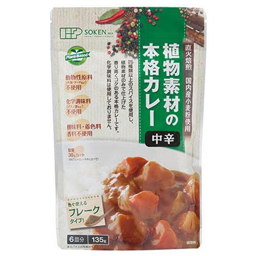 創健社 植物素材の本格カレー中辛 フレーク 135g 調味料