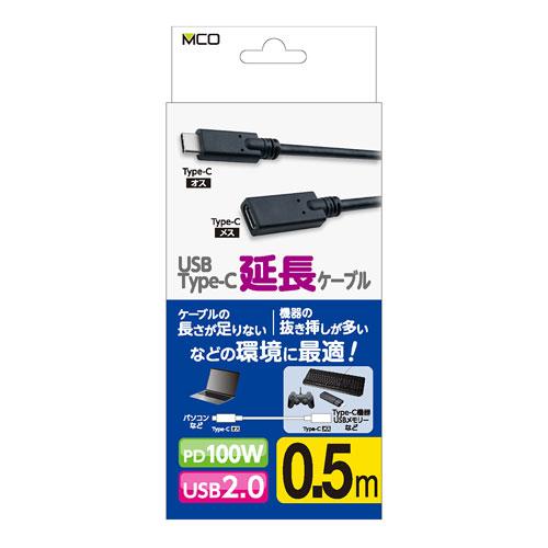 ナカバヤシ MCO USB2.0延長ケーブルType-C（USB-EC2） 0.5m USB-EC2...