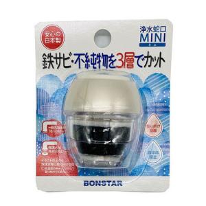 ボンスター 浄水蛇口ミニ