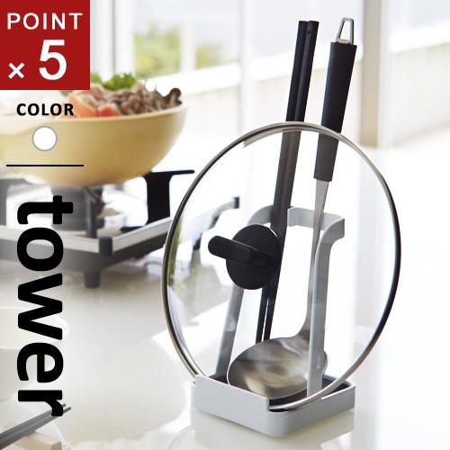 山崎実業 お玉＆鍋ふたスタンド タワー tower ホワイト 2248 お玉置き お玉スタンド お玉...