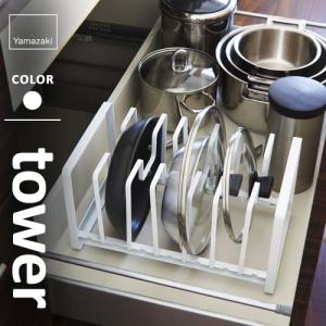 山崎実業 シンク下 フライパン＆鍋蓋スタンド タワー tower ホワイト 2280 キッチン収納 シンク下 収納ラック フライパン 鍋ふた スタンド 皿立て☆★