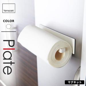 山崎実業 マグネットキッチンペーパーホルダー プレート