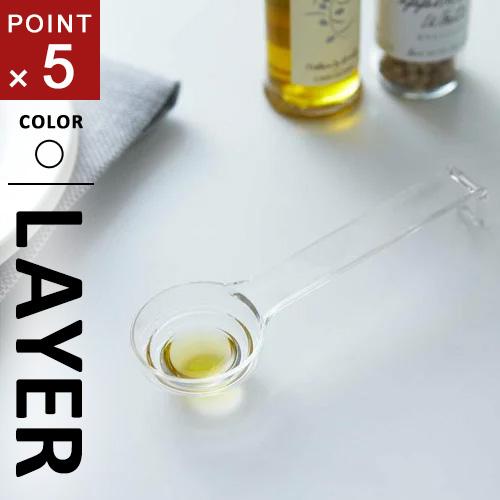 山崎実業 段々計量スプーン レイヤー クリア 2548 計量スプーン 大さじ 小さじ 小さじ1/2 ...