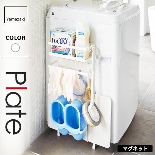 山崎実業 洗濯機横マグネット収納ラック プレート Plate ホワイト 3309