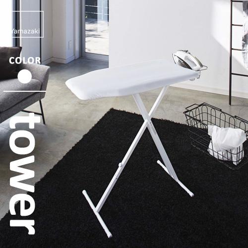 山崎実業 軽量スタンド式アイロン台 タワー tower ホワイト 4027