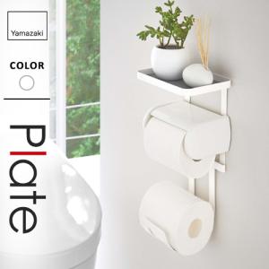 山崎実業 トイレットペーパーホルダー上ラック 2段 プレート