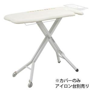 山崎実業 カバー スタンド式仕上馬一体型アイロン台用
