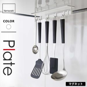 山崎実業 マグネットレンジフードフック プレート Plate