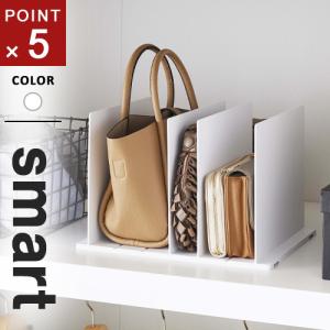 山崎実業 smart バッグ収納スタンド2個組 クローゼット かばん 棚 収納