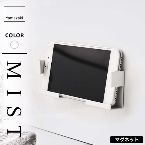 山崎実業 マグネットバスルームタブレットホルダー ミスト MIST ホワイト 4983