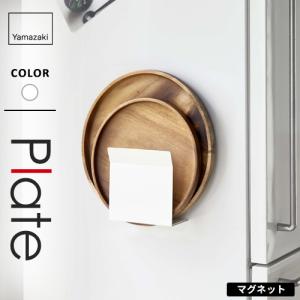 山崎実業 マグネットトレーホルダー プレート Plate ホワイト