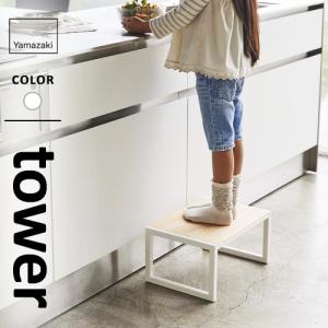 山崎実業 踏み台 タワー tower ホワイト 5158☆