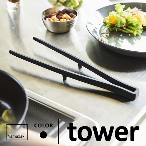 山崎実業 シリコーン菜箸トング タワー tower ブラック 5196