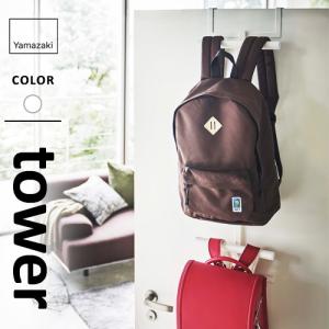 山崎実業 ランドセル＆リュックハンガー 2段 タワー