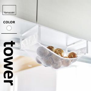 山崎実業 戸棚下野菜収納ネット タワー tower ホワイト