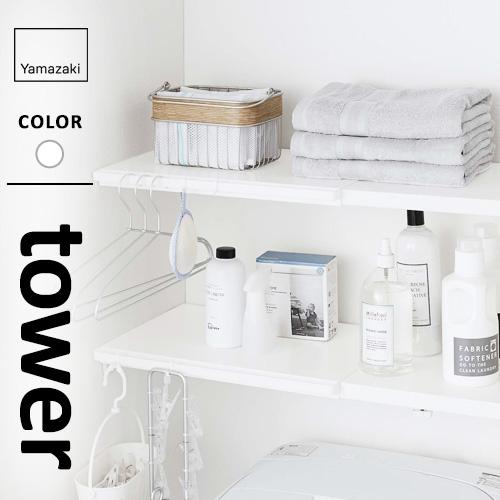 山崎実業 伸縮 つっぱり棒用棚板 タワー tower L ホワイト 5322 突っ張り棒 棚 奥行き...