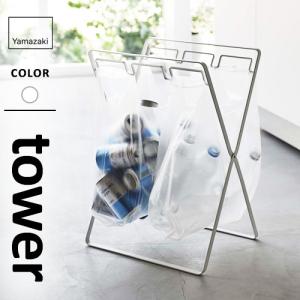 山崎実業 レジ袋3連＆45Lゴミ袋スタンド タワー tower ホワイト 5714☆★