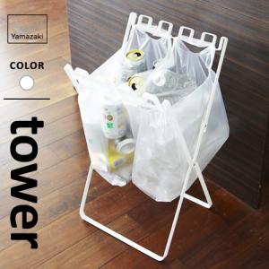 山崎実業 ゴミ袋＆レジ袋スタンド タワー tower ホワイト 7908 ゴミ箱 キッチン 分別 スタンド ダストボックス 折り畳み 折りたたみ☆★
