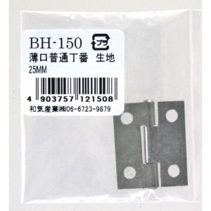 和気産業 WAKI 薄口普通丁番 生地 BH-150 25mm