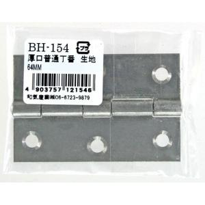 和気産業 WAKI 厚口普通丁番 生地 BH-154 64mm 4592400