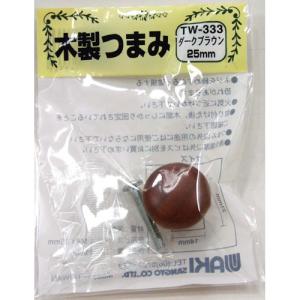和気産業 WAKI 木製ツマミ TW-333 ダークブラウン