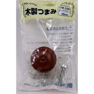 和気産業 WAKI 木製ツマミ TW-336 ダークブラウン