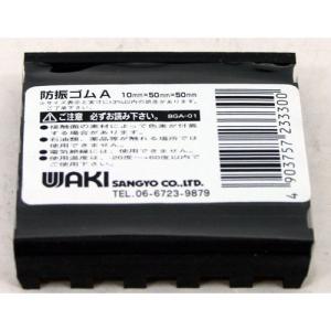和気産業 WAKI 防振ゴムA BGA-01 10×50×50 1949200
