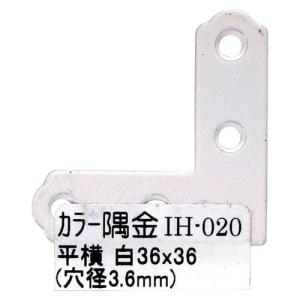 和気産業 WAKI カラー隅金 平横 白 36×36mm IH-020