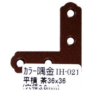 和気産業 WAKI カラー隅金 平横 茶 36×36mm IH-021