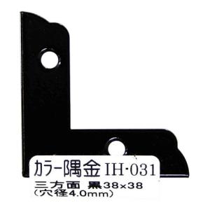和気産業 WAKI カラー隅金 三方面 黒 38×38mm IH-031