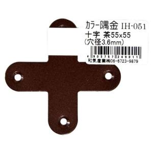 和気産業 WAKI カラー隅金 十字 茶 55×55mm IH-051