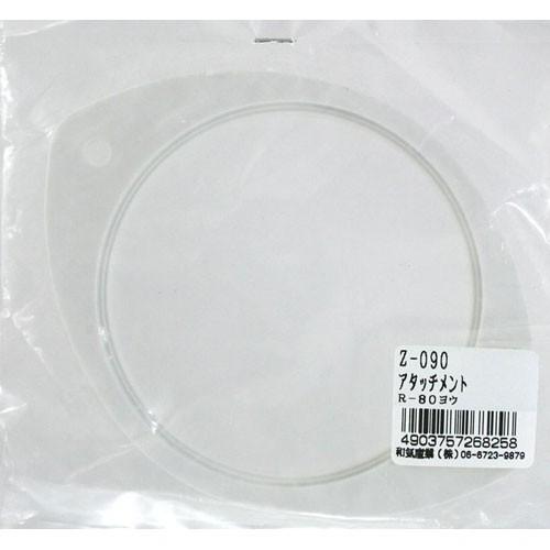 和気産業 WAKI リフレクターアタッチメント R-80用 Z-90
