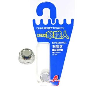 和気産業 WAKI 傘修理 石突き 平型 6mm...の商品画像