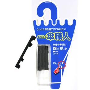 和気産業 WAKI 傘修理 間接爪 受骨用 黒 4個入 US-024