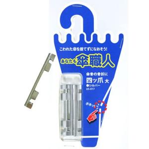 和気産業 WAKI 傘修理 四ツ爪 大 シルバー 4個入 US-017