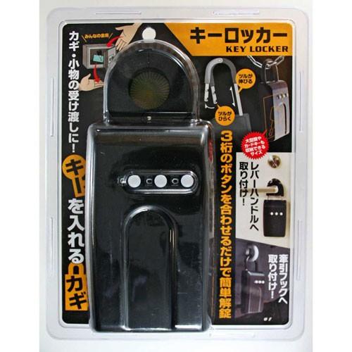 和気産業 WAKI ボックス型南京錠 キーロッカー KEY LOCKER