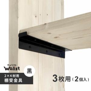 2×4basics ツーバイフォーベーシック シェルフリンクス ブラック