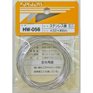 和気産業 WAKI 工作・補修用 ステンレス線 HW-056 #22×6m ミニ